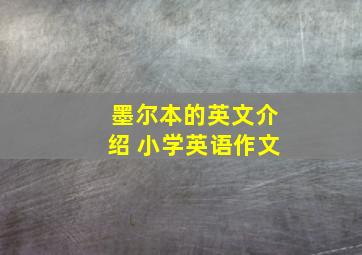 墨尔本的英文介绍 小学英语作文